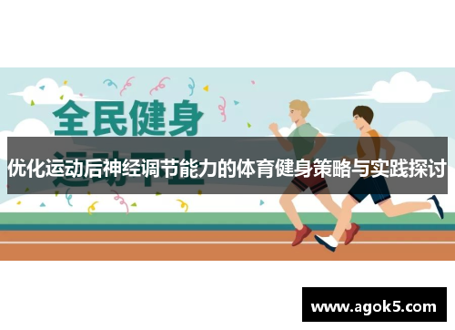优化运动后神经调节能力的体育健身策略与实践探讨