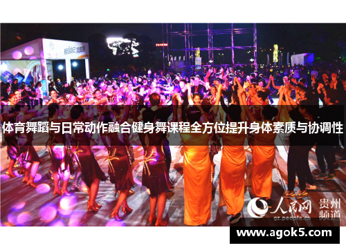 体育舞蹈与日常动作融合健身舞课程全方位提升身体素质与协调性