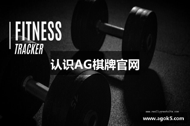 认识AG棋牌官网